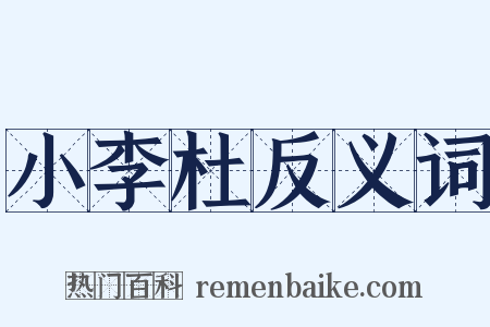 小李杜反义词是什么意思的图片